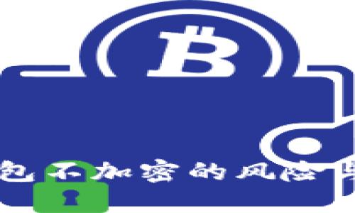 以太坊钱包不加密的风险与防护指南
