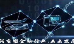 区块链钱包如何重塑金融
