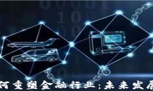 
区块链钱包如何重塑金融行业：未来发展的趋势与挑战