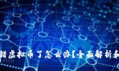 冷钱包转错虚拟币了怎么
