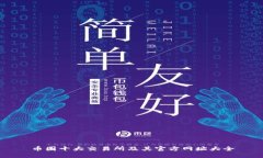 币圈十大交易所及其官方