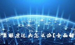 区块链钱包交易额度过大