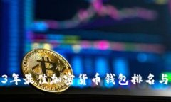 2023年最佳加密货币钱包排