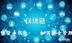元宇宙加密货币钱包——