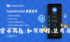 全面解析加密币钱包：如