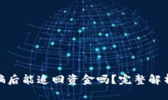 数字货币被骗后能追回资