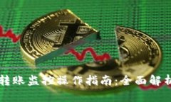 区块链钱包转账监控操作