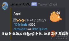 区块链的独立钱包：安全