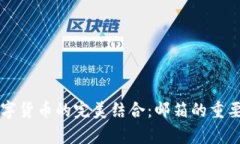 电子钱包与数字货币的完