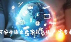 如何安全退出数字钱包账