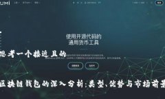 思考一个接近且的区块链
