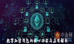 数字加密钱包的核心功能