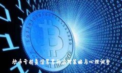 炒币亏损负债累累的应对