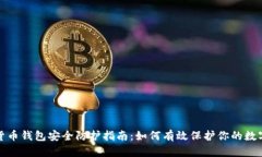 加密货币钱包安全防护指