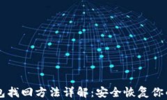 区块链钱包找回方法详解