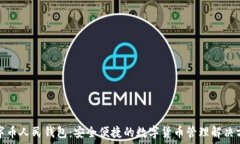   数字币人民钱包：安全便