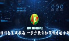 区块链钱包生成指南：一