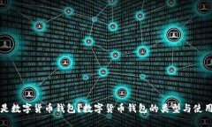 什么是数字货币钱包？数