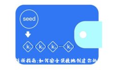 区块链钱包注册指南：如
