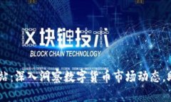 币圈分析网站：深入洞察