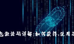 区块链钱包激活码详解：