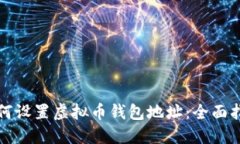 如何设置虚拟币钱包地址