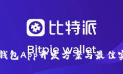 区块链钱包App开发方案与