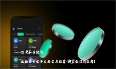 思考和关键词区块链开发