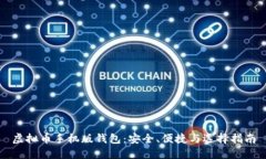 虚拟币手机版钱包：安全