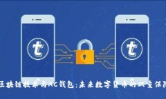 区块链技术与AC钱包：未来