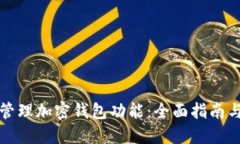 如何高效管理加密钱包功