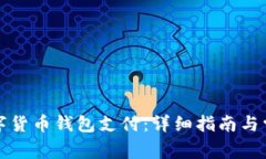 如何开通数字货币钱包支