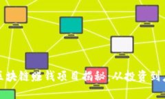 2023年最佳区块链赚钱项目