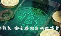 加密资产硬件钱包：安全