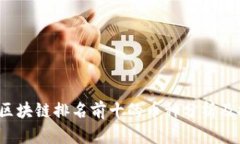 2023年区块链排名前十的币