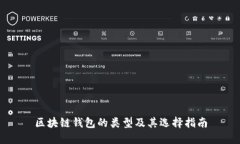 区块链钱包的类型及其选