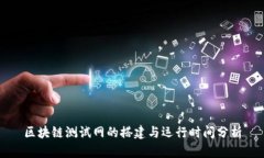 区块链测试网的搭建与运