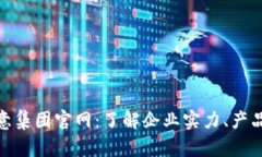 探索欧意集团官网：了解