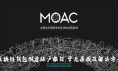区块链钱包创建账户报错