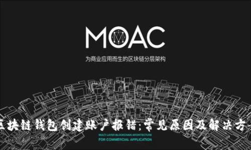 区块链钱包创建账户报错:常见原因及解决方案