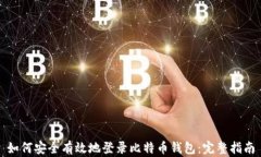 如何安全有效地登录比特