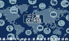 币圈二维码入口大全：最