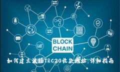 如何建立波场TRC20收款地址