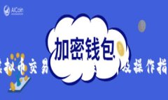虚拟币交易的合法性解析