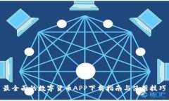 最全面的数字货币APP下载
