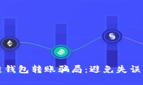 揭示区块链钱包转账骗局：避免失误的保护指南
