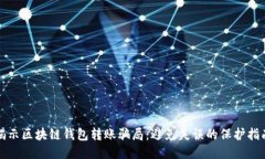 揭示区块链钱包转账骗局