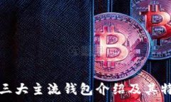   区块链三大主流钱包介绍