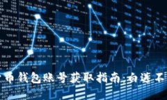 数字货币钱包账号获取指