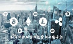 如何保障加密钱包密钥的
